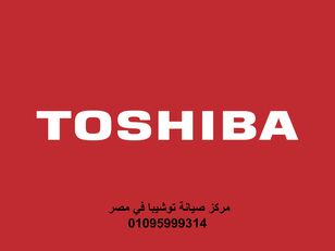 Горячая линия технического обслуживания Toshiba Giza: 01210999852